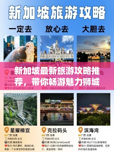 新加坡最新旅游攻略推薦，帶你暢游魅力獅城！