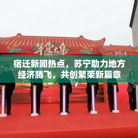 宿遷新聞熱點，蘇寧助力地方經(jīng)濟騰飛，共創(chuàng)繁榮新篇章