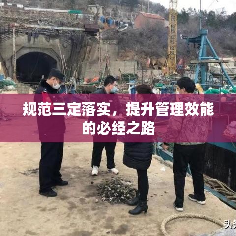 規(guī)范三定落實(shí)，提升管理效能的必經(jīng)之路