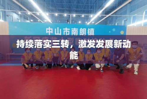 持續(xù)落實(shí)三轉(zhuǎn)，激發(fā)發(fā)展新動能