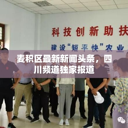 麥積區(qū)最新新聞?lì)^條，四川頻道獨(dú)家報(bào)道