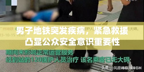 男子地鐵突發(fā)疾病，緊急救援凸顯公眾安全意識(shí)重要性