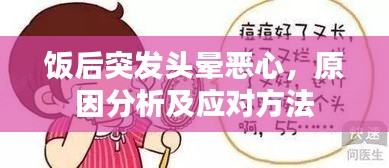 飯后突發(fā)頭暈惡心，原因分析及應(yīng)對方法
