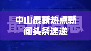 中山最新熱點(diǎn)新聞?lì)^條速遞
