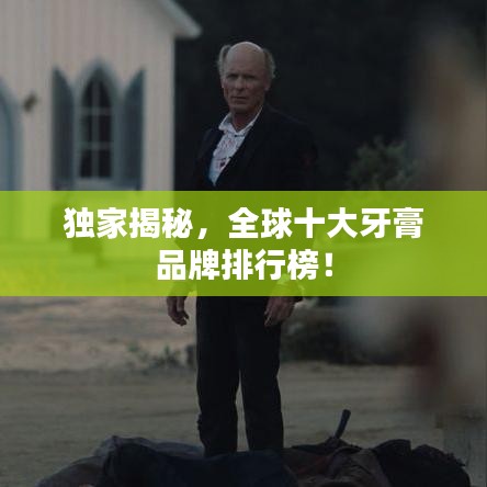 獨(dú)家揭秘，全球十大牙膏品牌排行榜！