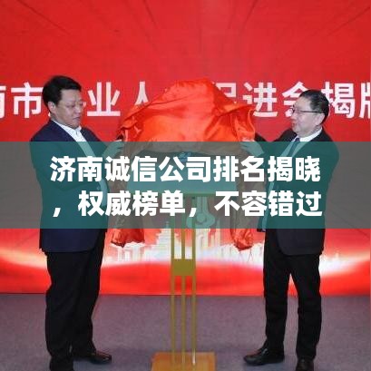 濟(jì)南誠信公司排名揭曉，權(quán)威榜單，不容錯過！
