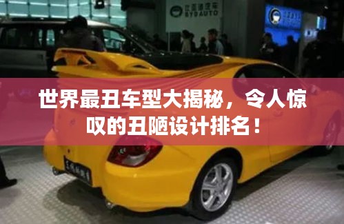 世界最丑車型大揭秘，令人驚嘆的丑陋設(shè)計(jì)排名！