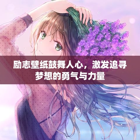 勵(lì)志壁紙鼓舞人心，激發(fā)追尋夢想的勇氣與力量