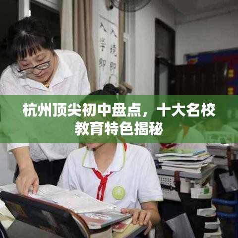 杭州頂尖初中盤點(diǎn)，十大名校教育特色揭秘