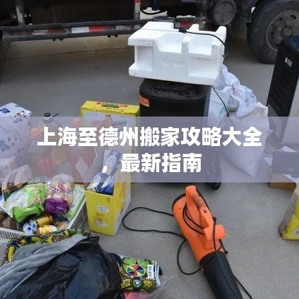 上海至德州搬家攻略大全，最新指南