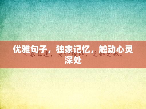 優(yōu)雅句子，獨(dú)家記憶，觸動(dòng)心靈深處