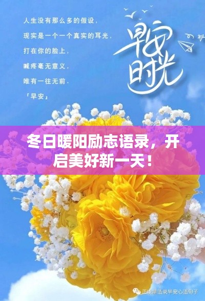 冬日暖陽勵志語錄，開啟美好新一天！