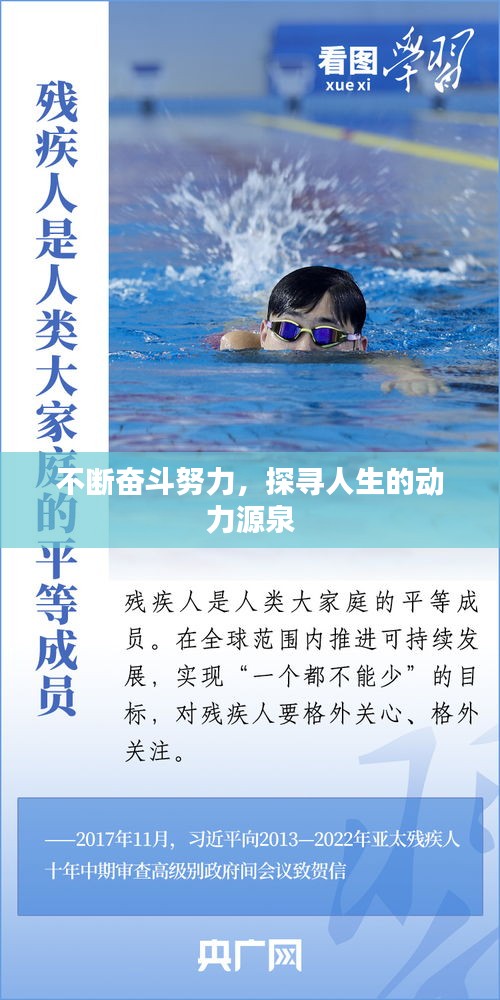 不斷奮斗努力，探尋人生的動力源泉