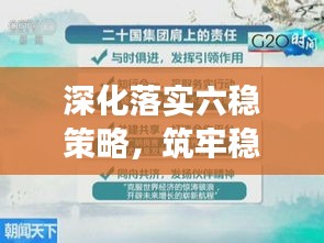 深化落實六穩(wěn)策略，筑牢穩(wěn)定發(fā)展基石