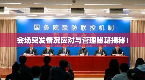 會場突發(fā)情況應對與管理秘籍揭秘！
