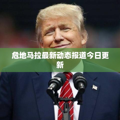 危地馬拉最新動態(tài)報道今日更新