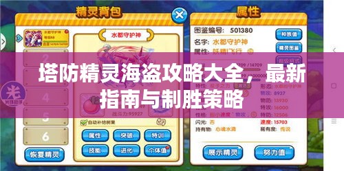 塔防精靈海盜攻略大全，最新指南與制勝策略