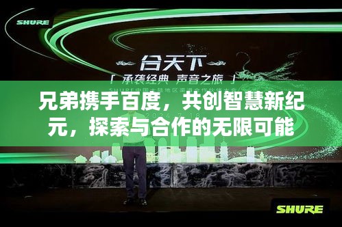 兄弟攜手百度，共創(chuàng)智慧新紀元，探索與合作的無限可能
