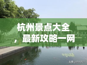 杭州景點大全，最新攻略一網(wǎng)打盡！