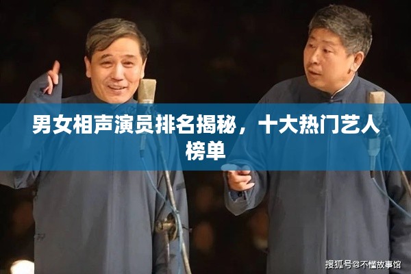 男女相聲演員排名揭秘，十大熱門藝人榜單