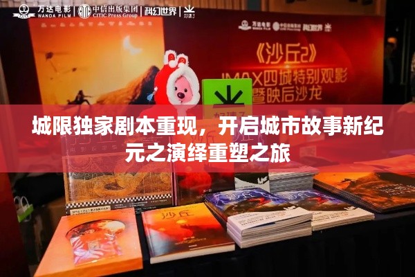 城限獨(dú)家劇本重現(xiàn)，開啟城市故事新紀(jì)元之演繹重塑之旅