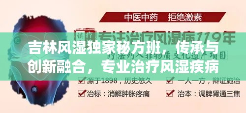 吉林風(fēng)濕獨(dú)家秘方班，傳承與創(chuàng)新融合，專業(yè)治療風(fēng)濕疾病
