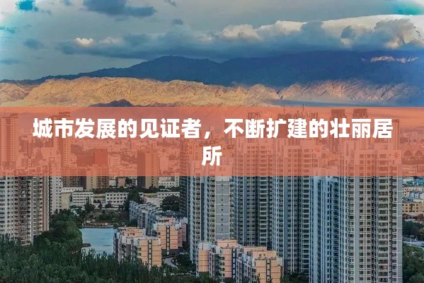 城市發(fā)展的見證者，不斷擴(kuò)建的壯麗居所