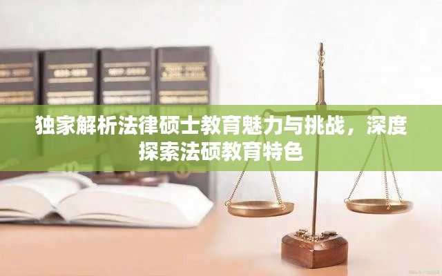 獨(dú)家解析法律碩士教育魅力與挑戰(zhàn)，深度探索法碩教育特色