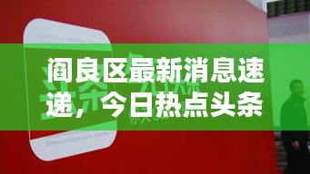 閻良區(qū)最新消息速遞，今日熱點頭條
