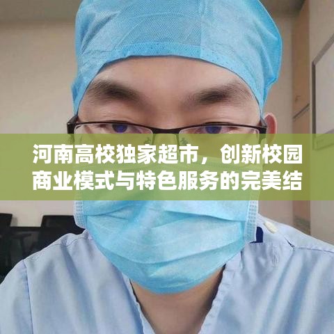 河南高校獨(dú)家超市，創(chuàng)新校園商業(yè)模式與特色服務(wù)的完美結(jié)合