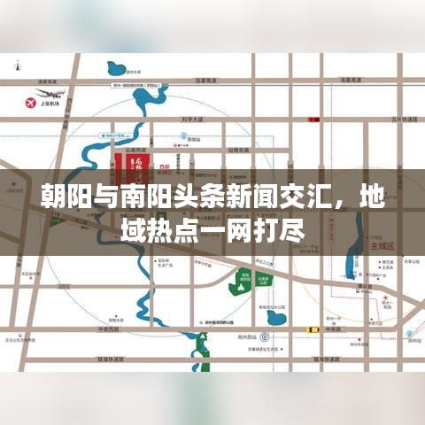 朝陽與南陽頭條新聞交匯，地域熱點(diǎn)一網(wǎng)打盡