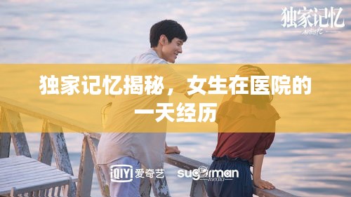 獨(dú)家記憶揭秘，女生在醫(yī)院的一天經(jīng)歷