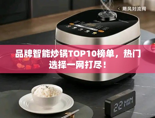 品牌智能炒鍋TOP10榜單，熱門選擇一網(wǎng)打盡！