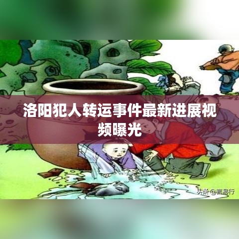 洛陽犯人轉(zhuǎn)運事件最新進展視頻曝光