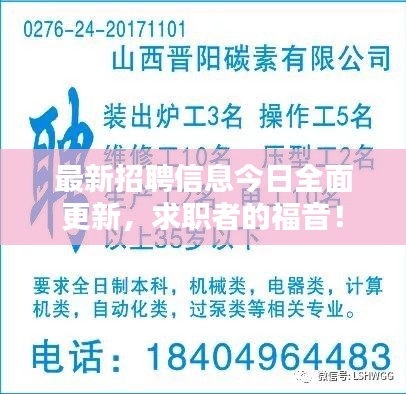 最新招聘信息今日全面更新，求職者的福音！