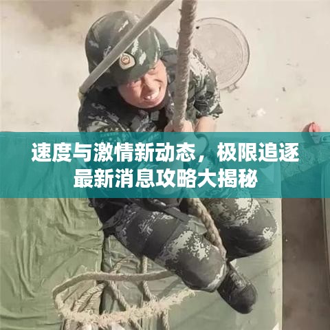 速度與激情新動態(tài)，極限追逐最新消息攻略大揭秘