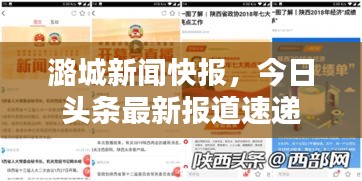 潞城新聞快報，今日頭條最新報道速遞