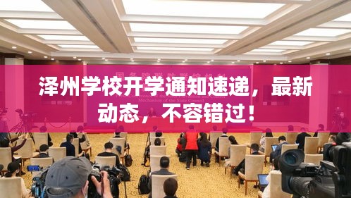 澤州學(xué)校開學(xué)通知速遞，最新動態(tài)，不容錯過！