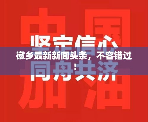 徽鄉(xiāng)最新新聞頭條，不容錯過！