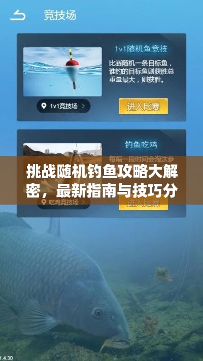 挑戰(zhàn)隨機(jī)釣魚(yú)攻略大解密，最新指南與技巧分享
