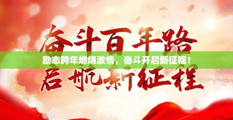 勵志跨年燃燒激情，奮斗開啟新征程！