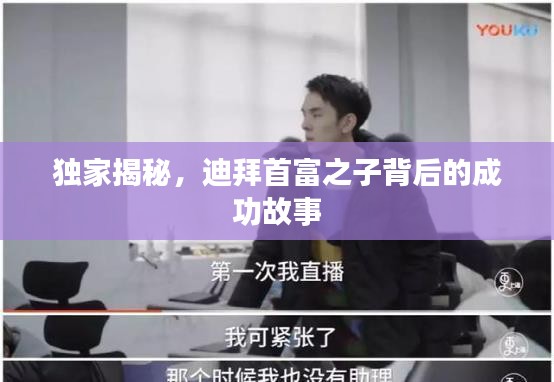 獨(dú)家揭秘，迪拜首富之子背后的成功故事