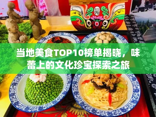 當?shù)孛朗砊OP10榜單揭曉，味蕾上的文化珍寶探索之旅