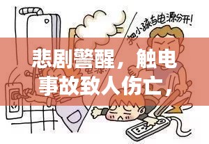 悲劇警醒，觸電事故致人傷亡，如何防范與應(yīng)對？