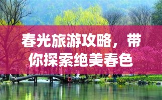 春光旅游攻略，帶你探索絕美春色，盡享無(wú)限風(fēng)光！