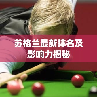 蘇格蘭最新排名及影響力揭秘