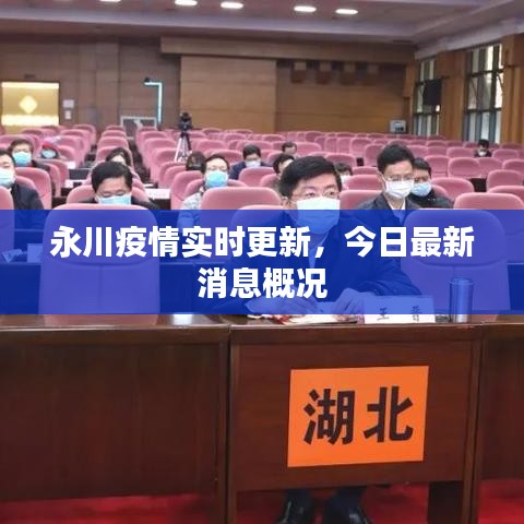 永川疫情實(shí)時(shí)更新，今日最新消息概況