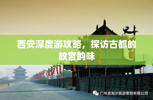 西安深度游攻略，探訪古都的故宮韻味