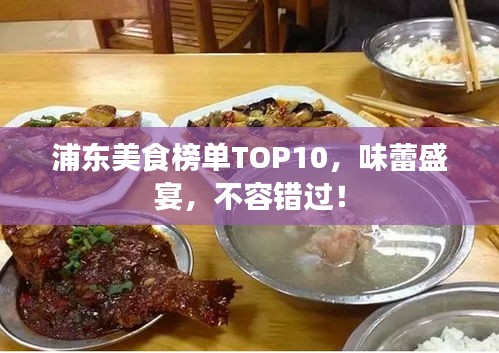 浦東美食榜單TOP10，味蕾盛宴，不容錯(cuò)過(guò)！