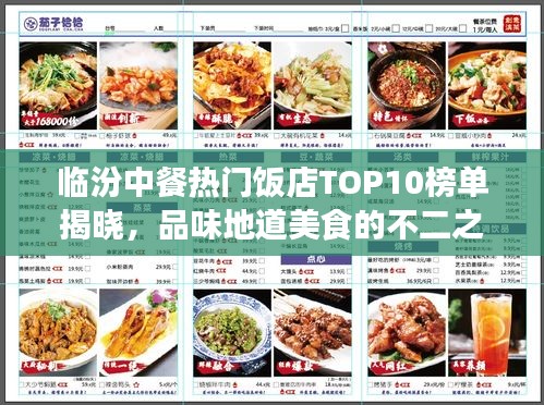 臨汾中餐熱門飯店TOP10榜單揭曉，品味地道美食的不二之選